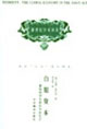 白銀資本新世紀學術譯叢 白銀資本新世紀學術譯叢