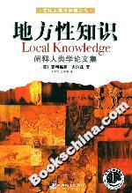 地方性知識 地方性知識