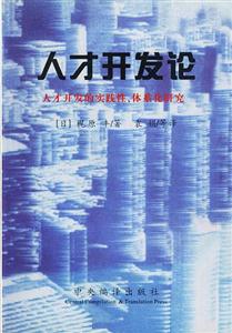 人才開發(fā)論人才開發(fā)的實(shí)踐性、體系化研究 人才開發(fā)論人才開發(fā)的實(shí)踐性、體系化研究