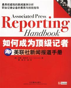 如何成為頂級記者美聯(lián)社新聞報(bào)道手冊 如何成為頂級記者美聯(lián)社新聞報(bào)道手冊