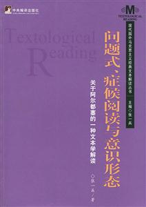問題式、癥候閱讀與意識形態 問題式、癥候閱讀與意識形態