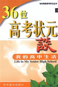 36為高考狀元談我的中學生活 36為高考狀元談我的中學生活