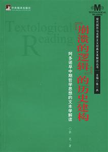 崩潰的邏輯的歷史建構 崩潰的邏輯的歷史建構