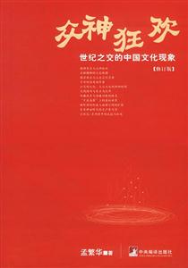 眾神狂歡世紀之交的中國文化現象 眾神狂歡世紀之交的中國文化現象