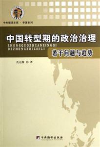 中國轉型期的政治治理 中國轉型期的政治治理