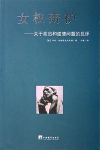 女權(quán)辯護 女權(quán)辯護