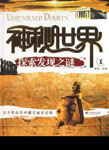 神秘世界探索發現之謎1 神秘世界探索發現之謎1