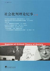 社會批判理論紀事第一輯 社會批判理論紀事第一輯