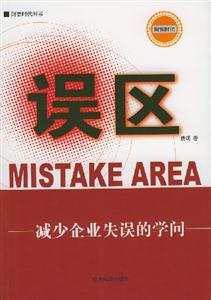 誤區(qū)減少企業(yè)失誤的學(xué)問(wèn) 誤區(qū)減少企業(yè)失誤的學(xué)問(wèn)