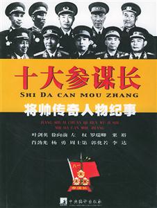 十大參謀長將帥傳奇人物紀(jì)事 十大參謀長將帥傳奇人物紀(jì)事