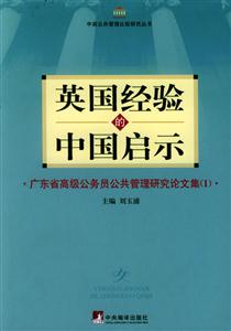 英國經驗的中國啟示廣東省高級公務員公共管理研究論文工集