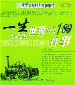 一生要知道的中國(guó)歷史100件事=一生要知道的世界歷史100件事 一生要知道的中國(guó)歷史100件事=一生要知道的世界歷史100件事