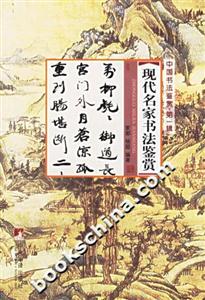 現(xiàn)代名家書法鑒賞 現(xiàn)代名家書法鑒賞