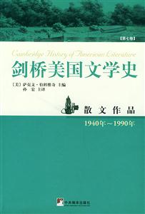 劍橋美國(guó)文學(xué)史第七卷散文作品 劍橋美國(guó)文學(xué)史第七卷散文作品