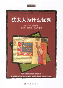 《猶太人為什么優秀》讀后感400字：成功密碼，揭示猶太人的卓越之謎！
