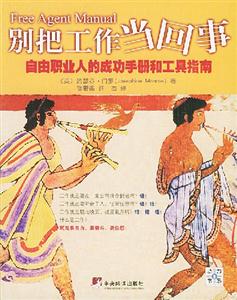 別把工作當回事自由職業人的成功手冊和工具指南 別把工作當回事自由職業人的成功手冊和工具指南