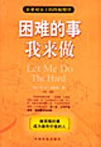 困難的事我來做企業(yè)對員工的終極期望 困難的事我來做企業(yè)對員工的終極期望