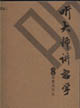 《聽大師講哲學》讀后感800字：哲思盛宴，揭示哲學大師們的智慧結晶！