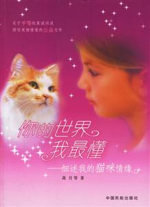 你的世界我最懂細(xì)述我的貓咪情緣 你的世界我最懂細(xì)述我的貓咪情緣