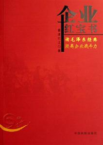 企業(yè)紅寶書(shū) 企業(yè)紅寶書(shū)