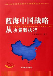 藍海中國戰略從決策到執行 藍海中國戰略從決策到執行