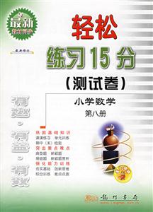 小學(xué)數(shù)學(xué)輕松練習(xí)15分/0606 小學(xué)數(shù)學(xué)輕松練習(xí)15分/0606
