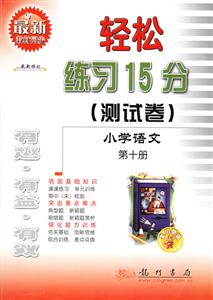 輕松練習15分測試卷小學語文 輕松練習15分測試卷小學語文