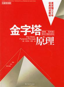 金字塔原理附光盤(pán)