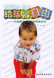 《給孩子自由》讀后感300字：釋放天性，揭示兒童成長的真諦！