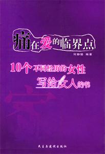 痛在愛的臨界點:10個不同經(jīng)歷的女性寫給女人的書 痛在愛的臨界點:10個不同經(jīng)歷的女性寫給女人的書