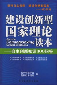 建設(shè)創(chuàng)新型國家理論讀本 建設(shè)創(chuàng)新型國家理論讀本