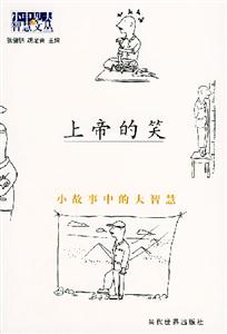 上帝的笑小故事中的大智慧
