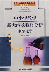 中小學(xué)教學(xué)新大綱及教材分析中學(xué)化學(xué) 中小學(xué)教學(xué)新大綱及教材分析中學(xué)化學(xué)