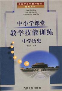 中小學課堂教學技能訓練中學歷史 中小學課堂教學技能訓練中學歷史