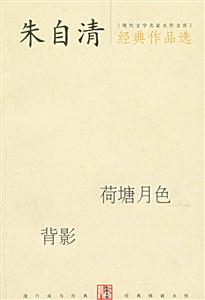 朱自清經典作品選荷塘月色背影