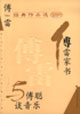 傅雷經(jīng)典作品選傅雷家書與傅聰談音樂 傅雷經(jīng)典作品選傅雷家書與傅聰談音樂