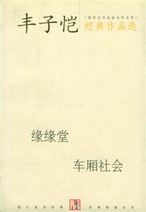 豐子愷經(jīng)典作品選緣緣堂車廂社會(huì) 豐子愷經(jīng)典作品選緣緣堂車廂社會(huì)