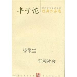 豐子愷經典作品 豐子愷經典作品