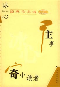 冰心經(jīng)典作品選繁星寄小讀者 冰心經(jīng)典作品選繁星寄小讀者