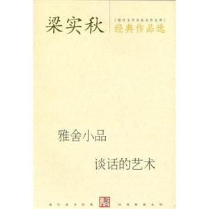梁實(shí)秋經(jīng)典作品談話的藝術(shù)雅舍小品 梁實(shí)秋經(jīng)典作品談話的藝術(shù)雅舍小品