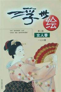 《浮世繪女人香》讀后感600字：女性魅力，揭示浮世繪中的絕代風(fēng)華！