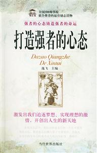 《打造強(qiáng)者的心態(tài)》讀后感800字：心勝為王，揭示成功背后的心態(tài)力量！