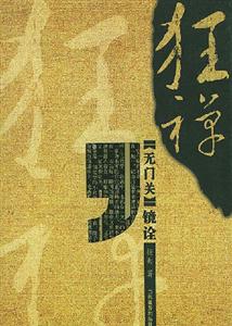 狂禪無門關鏡詮 狂禪無門關鏡詮
