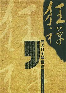 狂禪《無門關》鏡詮 狂禪《無門關》鏡詮