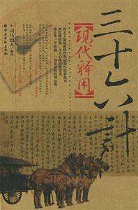 36計現(xiàn)代釋用 36計現(xiàn)代釋用