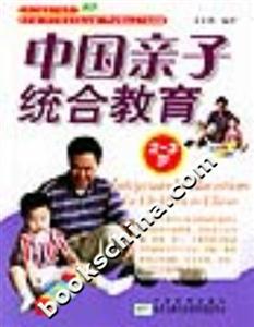 中國親子統(tǒng)合教育 中國親子統(tǒng)合教育