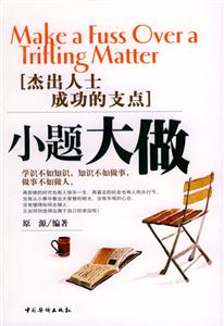 小題大做學(xué)識(shí)不如知識(shí)知識(shí)不如做事做事不如做人 小題大做學(xué)識(shí)不如知識(shí)知識(shí)不如做事做事不如做人
