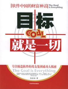 目標就是一切軟件中國的財富神話