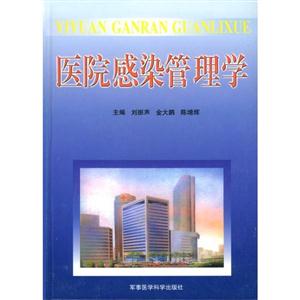 醫(yī)院感染管理學 醫(yī)院感染管理學