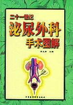二十一世紀泌尿外科手術(shù)圖解 二十一世紀泌尿外科手術(shù)圖解